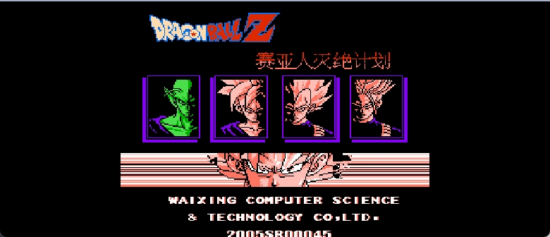 龙珠Z外传 - 赛亚人灭绝计划(简)[外星科技](JP)[RPG](6Mb)